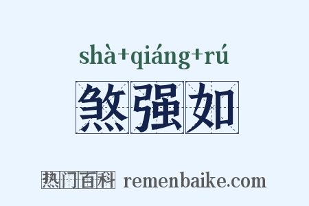 煞强如是什么意思的图片